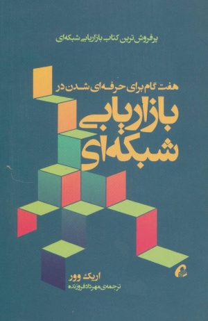 کتاب هفت گام برای حرفه ای شدن در بازاریابی شبکه ای | انتشارات آموخته
