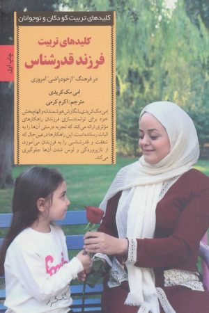 کتاب کلیدهای تربیت فرزند قدرشناس | انتشارات صابرین