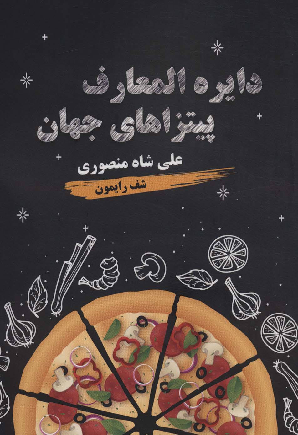 کتاب دایره المعارف پیتزاهای جهان | انتشارات زرین اندیشمند