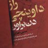 کتاب راز داوینچی | انتشارات کتابسرای تندیس
