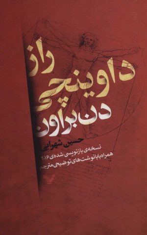 کتاب راز داوینچی | انتشارات کتابسرای تندیس