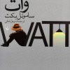 کتاب وات | انتشارات ققنوس