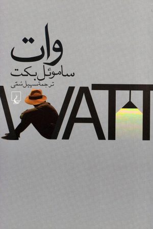 کتاب وات | انتشارات ققنوس