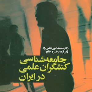 کتاب جامعه شناسی کنشگران علمی در ایران | انتشارات علم