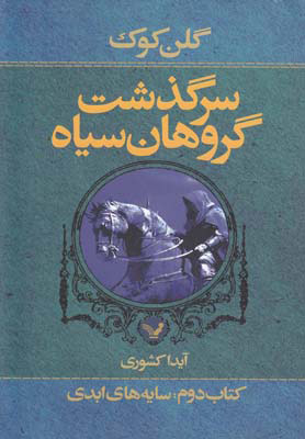 کتاب سرگذشت گروهان سیاه (کتاب دوم) | انتشارات کتابسرای تندیس