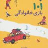 کتاب 101 بازی خانوادگی | انتشارات صابرین