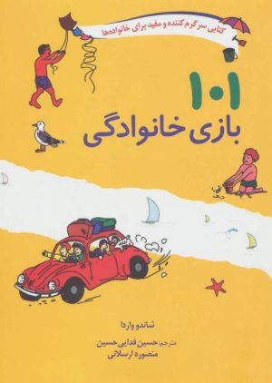 کتاب 101 بازی خانوادگی | انتشارات صابرین