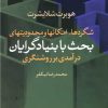کتاب شگرد ها، امکان ها و محدودیت های بحث با بنیادگرایان | انتشارات طرح نو