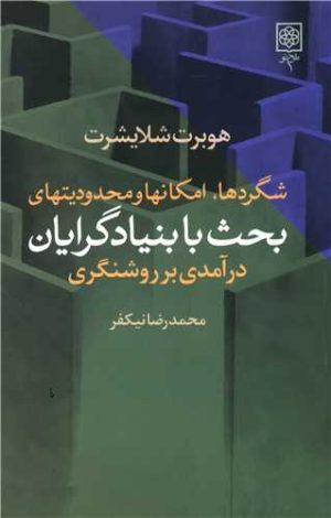 کتاب شگرد ها، امکان ها و محدودیت های بحث با بنیادگرایان | انتشارات طرح نو