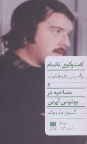 کتاب گفت و گوی ناتمام | انتشارات هرمس