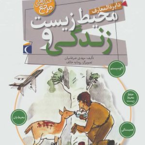 کتاب دایره المعارف محیط زیست و زندگی | انتشارات محراب قلم