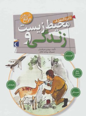 کتاب دایره المعارف محیط زیست و زندگی | انتشارات محراب قلم