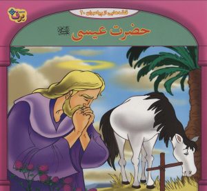 کتاب حضرت عیسی | انتشارات برف