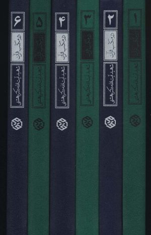 کتاب در مکتب قرآن | انتشارات روزنه