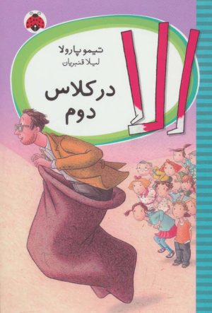 کتاب الا در کلاس دوم | انتشارات شهر قلم
