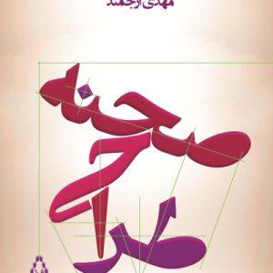 کتاب طراحی صحنه | انتشارات افراز