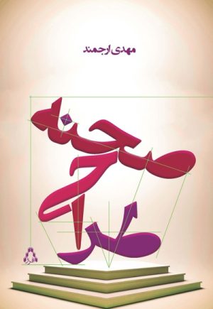 کتاب طراحی صحنه | انتشارات افراز