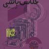 کتاب عکاس باشی | انتشارات سوره مهر