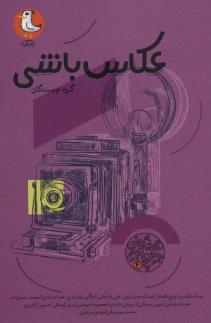 کتاب عکاس باشی | انتشارات سوره مهر