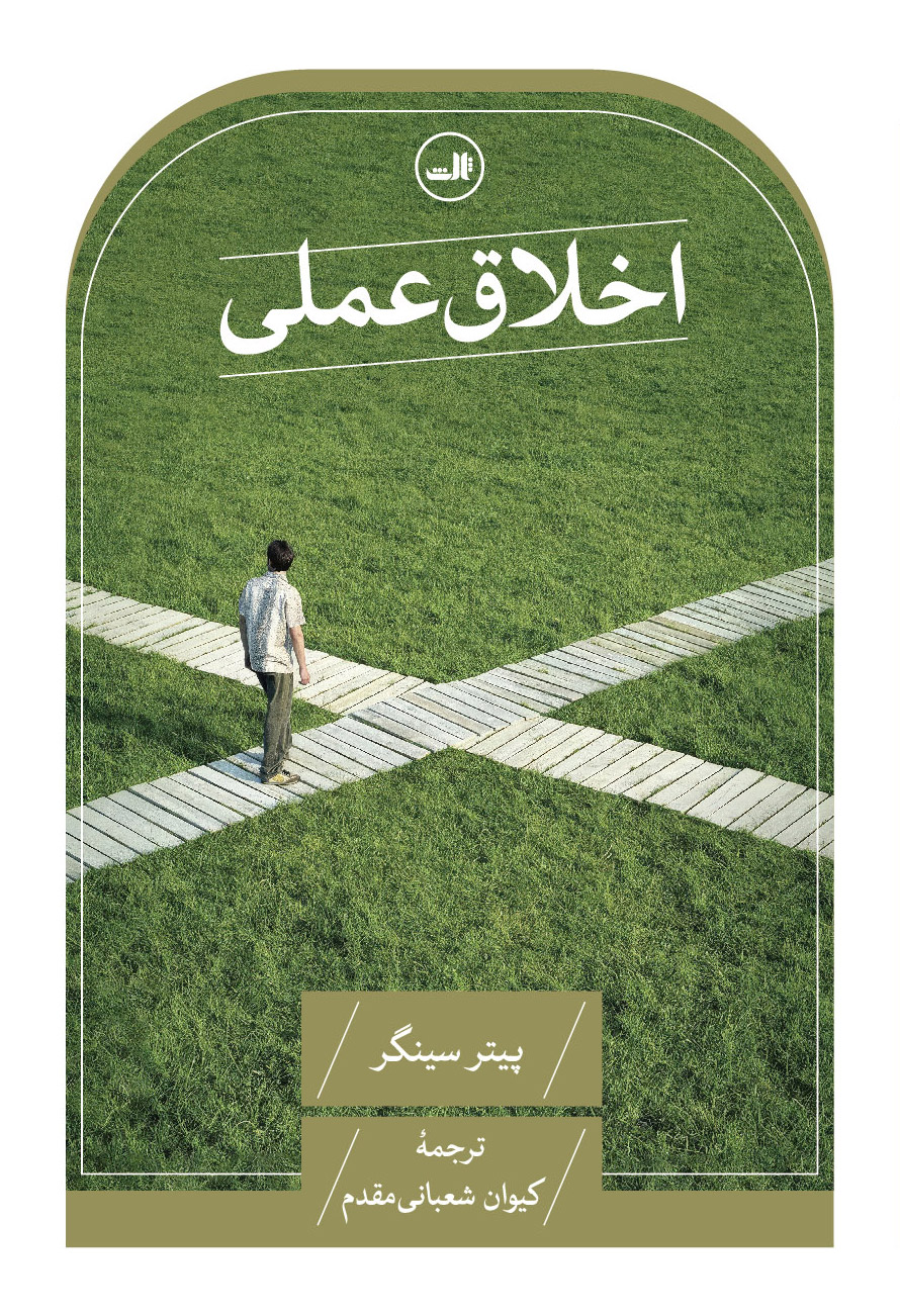 کتاب اخلاق عملی | انتشارات نشر ثالث