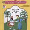 کتاب قصه هایی از امام صادق (ع) 6 | انتشارات قدیانی