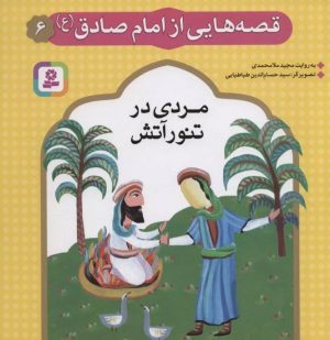 کتاب قصه هایی از امام صادق (ع) 6 | انتشارات قدیانی