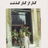 کتاب کار از کار گذشت | انتشارات جامی مصدق