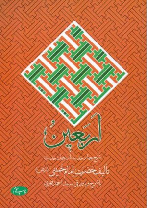 کتاب اربعین | انتشارات اطلاعات