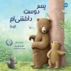 کتاب پسر دوست داشتنی ام (پدر) | انتشارات برکه آبی