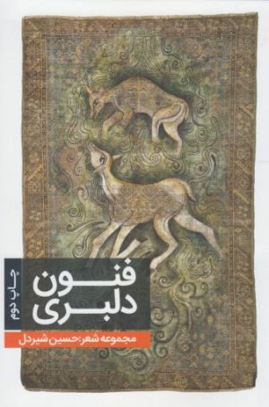 کتاب فنون دلبری | انتشارات فصل پنجم
