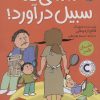 کتاب مامانی که سبیل درآورد! | انتشارات میچکا