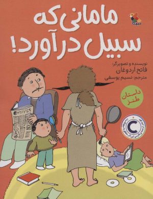 کتاب مامانی که سبیل درآورد! | انتشارات میچکا