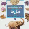 کتاب فیل ها | انتشارات محراب قلم