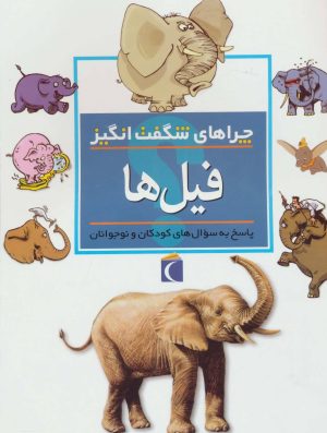 کتاب فیل ها | انتشارات محراب قلم