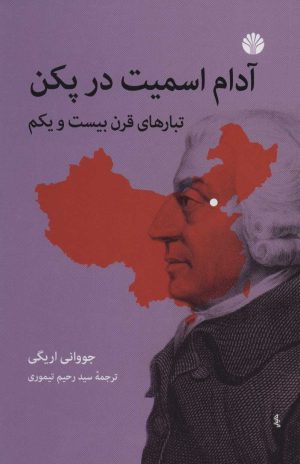 کتاب آدام اسمیت در پکن | انتشارات اختران