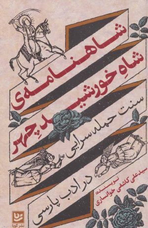 کتاب شاهنامه ی شاه خورشید چهر | انتشارات نشر گویا