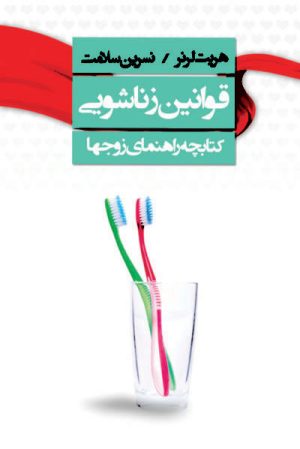 کتاب قوانین زناشویی | انتشارات لیوسا