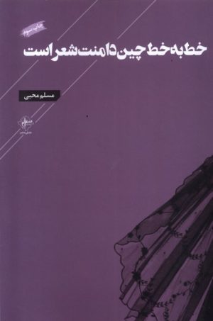 کتاب خط به خط چین دامنت شعر است | انتشارات فصل پنجم