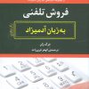 کتاب فروش تلفنی به زبان آدمیزاد | انتشارات هیرمند