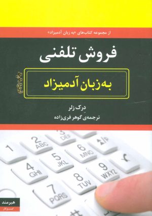 کتاب فروش تلفنی به زبان آدمیزاد | انتشارات هیرمند