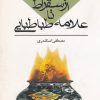 کتاب گزاره های اخلاقی از سقراط تا علامه طباطبایی | انتشارات مهراندیش