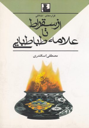 کتاب گزاره های اخلاقی از سقراط تا علامه طباطبایی | انتشارات مهراندیش