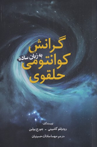 کتاب گرانش کوانتومی حلقوی به زبان ساده | انتشارات سبزان