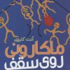 کتاب ماکارونی روی سقف | انتشارات هرمس