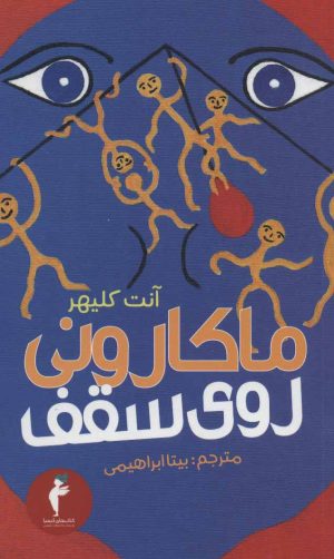کتاب ماکارونی روی سقف | انتشارات هرمس