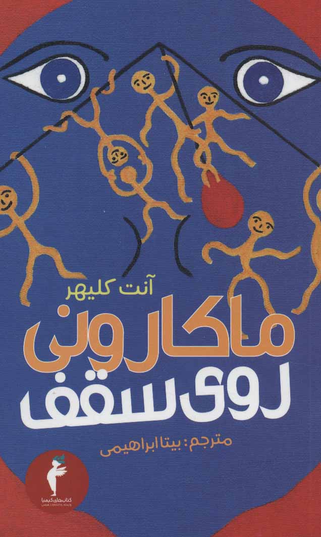 کتاب ماکارونی روی سقف | انتشارات هرمس