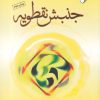 کتاب جنبش نقطویه | انتشارات ادیان و مذاهب