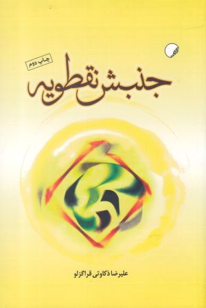 کتاب جنبش نقطویه | انتشارات ادیان و مذاهب