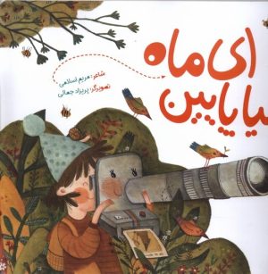 کتاب ای ماه بیا پایین | انتشارات به نشر