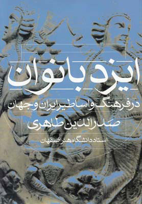 کتاب ایزد بانوان | انتشارات روشنگران و مطالعات زنان